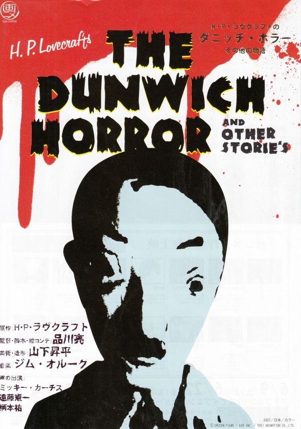 front side of a Japanese flyer for screening of H. P. Lovecraft’s The Dunwich Horror and Other Stories